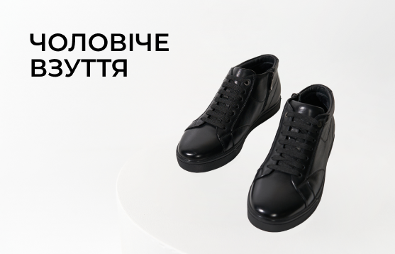 Чоловіче <br> взуття